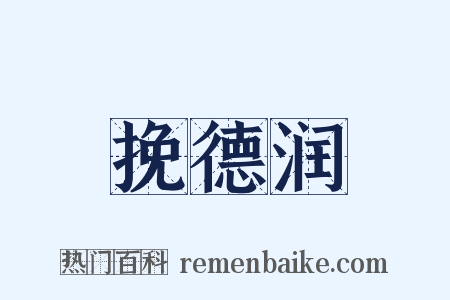 挽德润是什么意思的图片